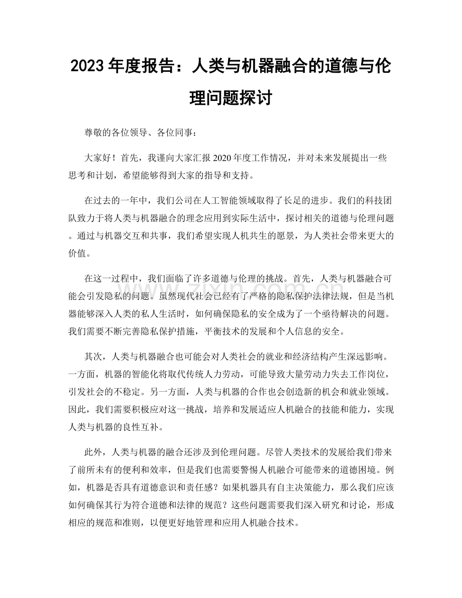 2023年度报告：人类与机器融合的道德与伦理问题探讨.docx_第1页