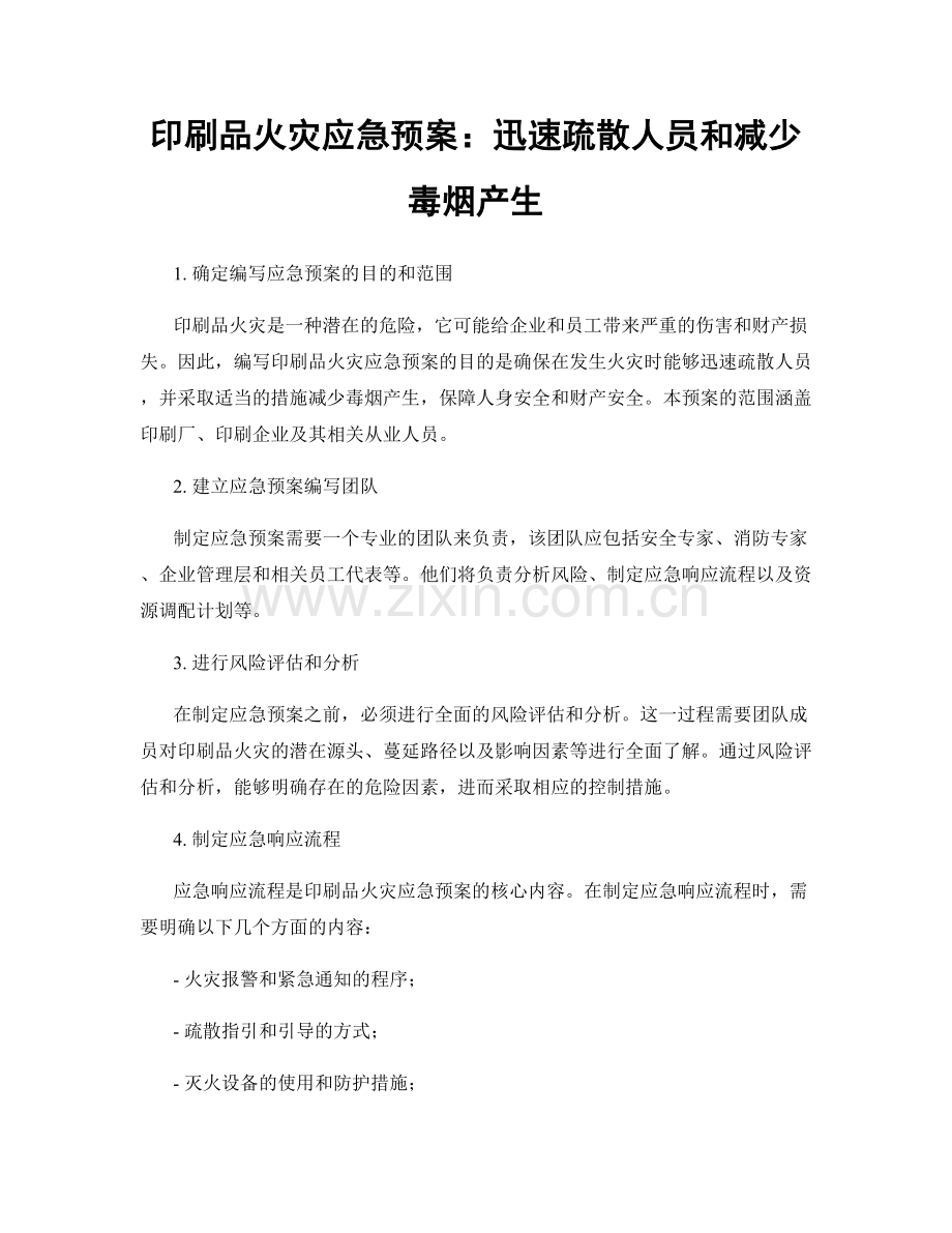 印刷品火灾应急预案：迅速疏散人员和减少毒烟产生.docx_第1页