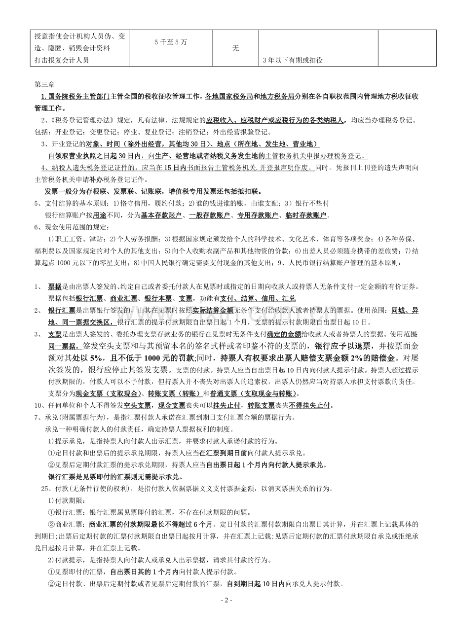 2011财经法规与会计职业道德重点综合归纳.doc_第2页