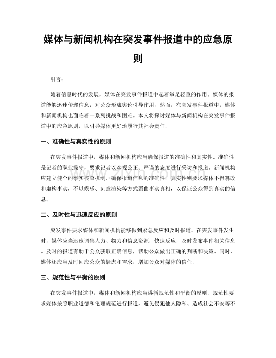 媒体与新闻机构在突发事件报道中的应急原则.docx_第1页
