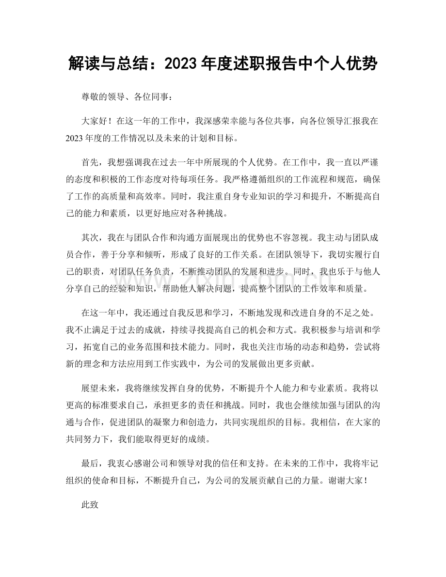 解读与总结：2023年度述职报告中个人优势.docx_第1页