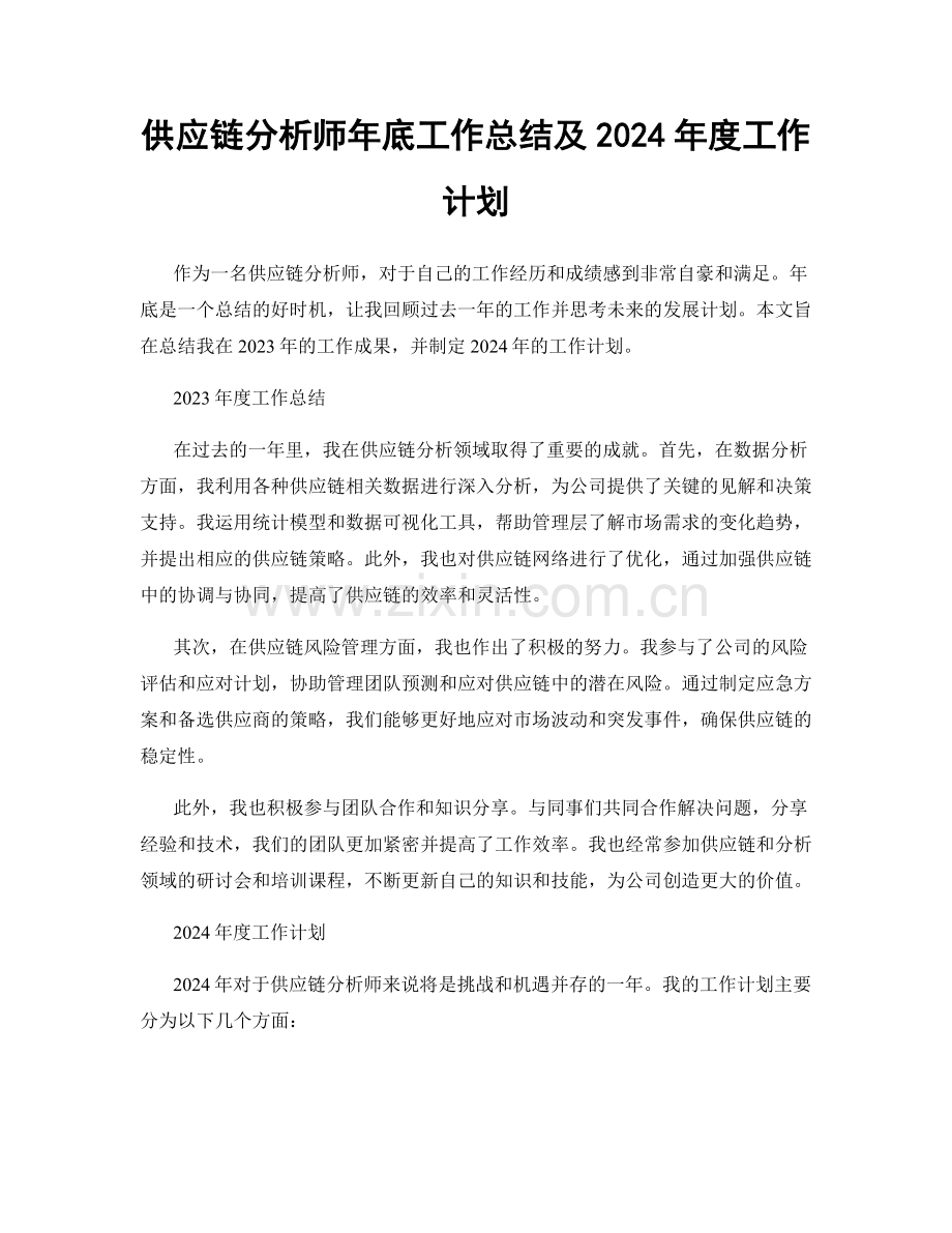 供应链分析师年底工作总结及2024年度工作计划.docx_第1页