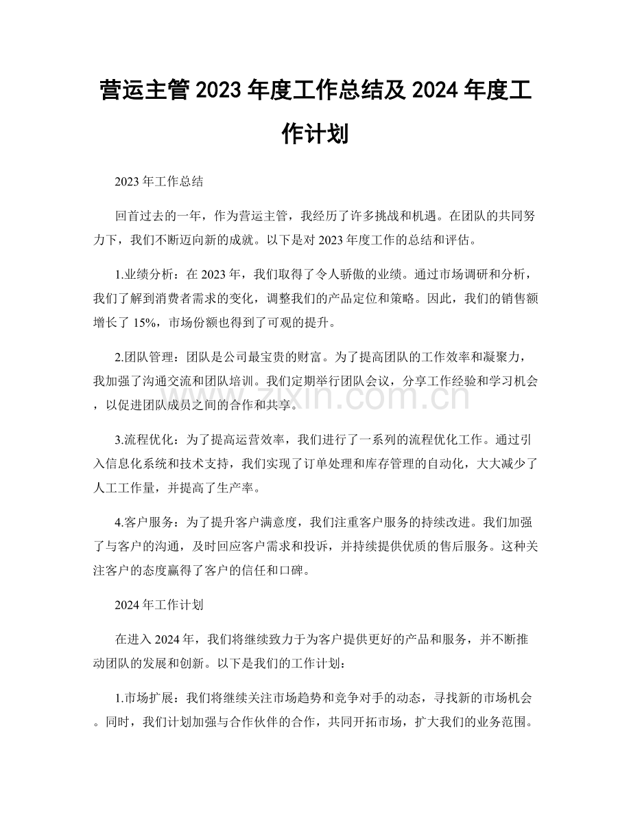 营运主管2023年度工作总结及2024年度工作计划.docx_第1页