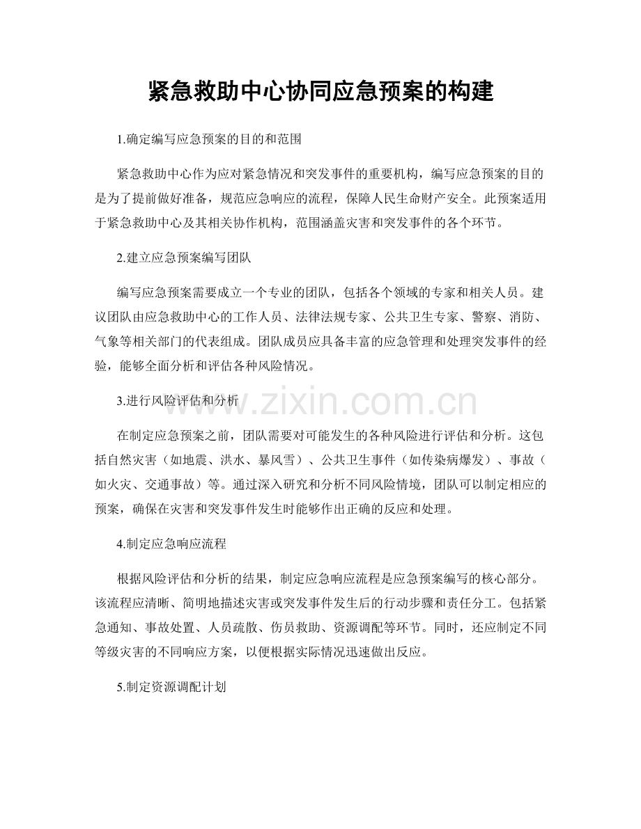 紧急救助中心协同应急预案的构建.docx_第1页
