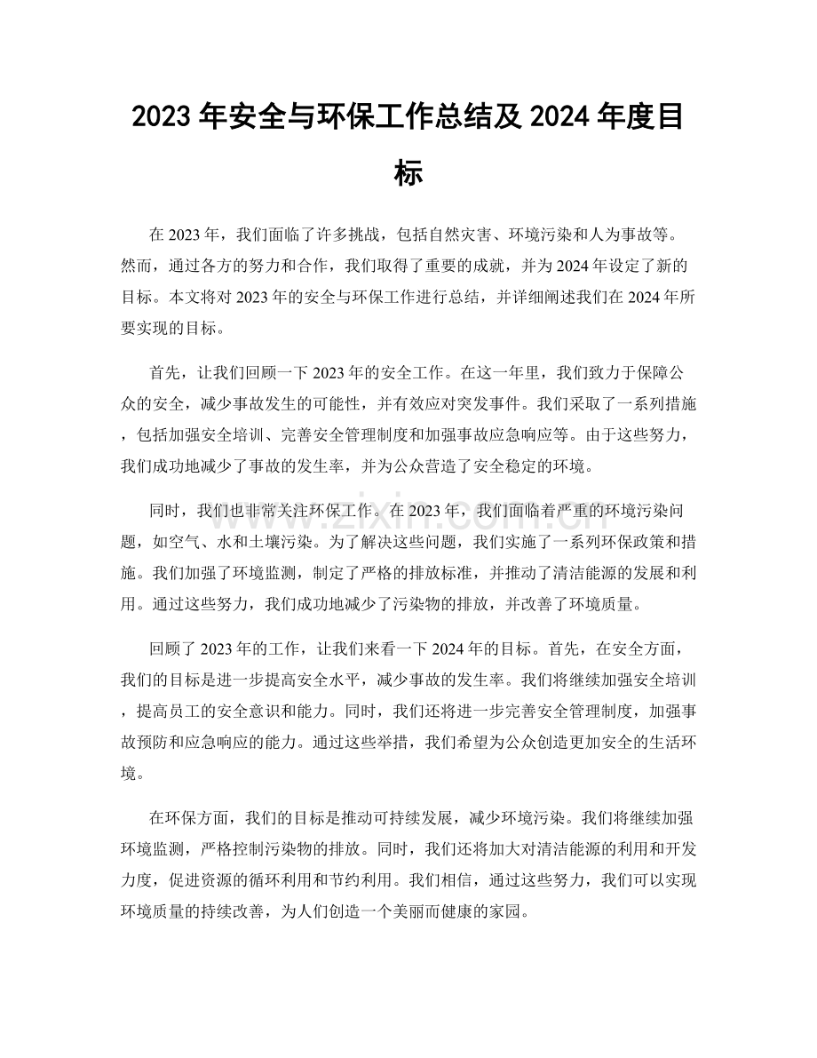 2023年安全与环保工作总结及2024年度目标.docx_第1页