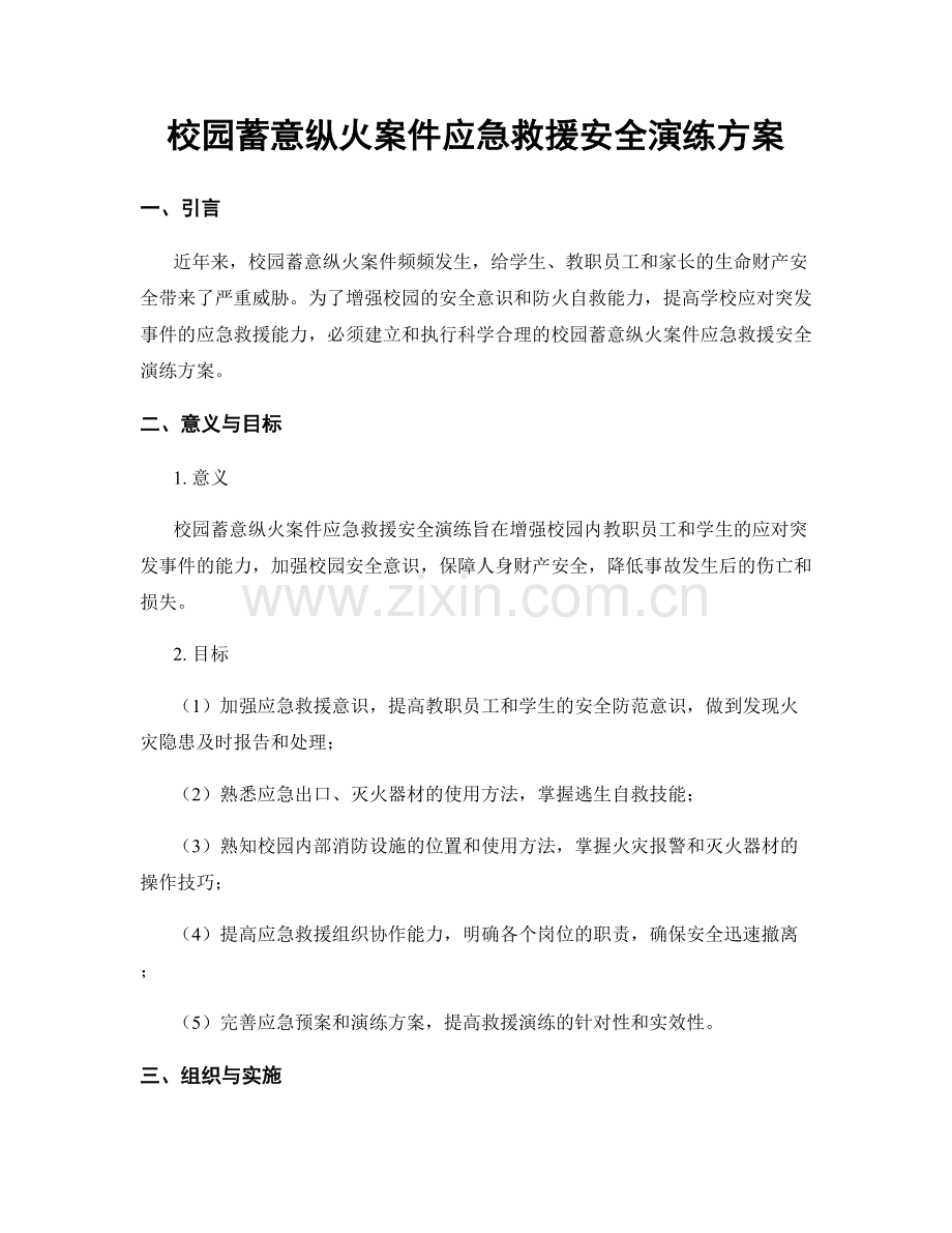 校园蓄意纵火案件应急救援安全演练方案.docx_第1页
