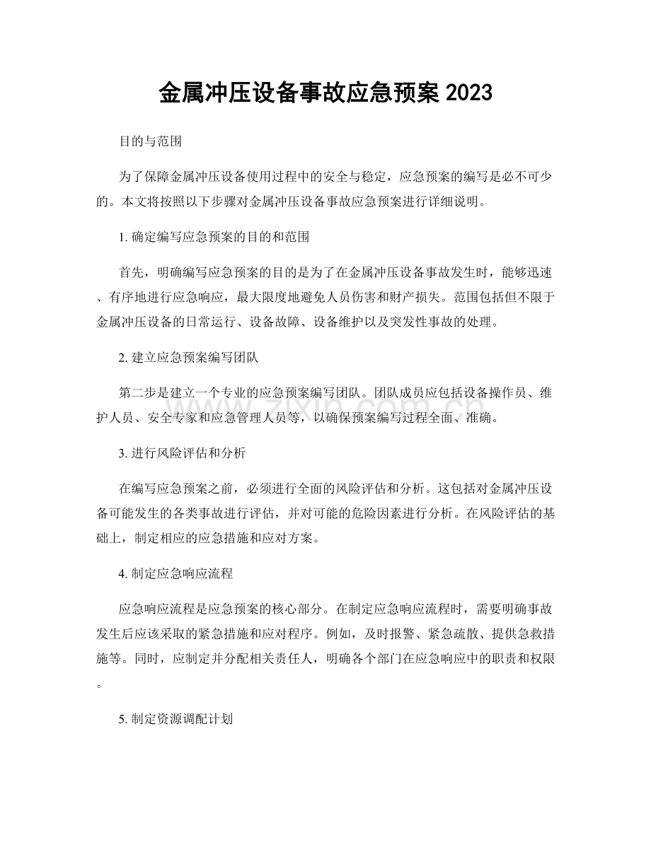 金属冲压设备事故应急预案2023.docx_第1页