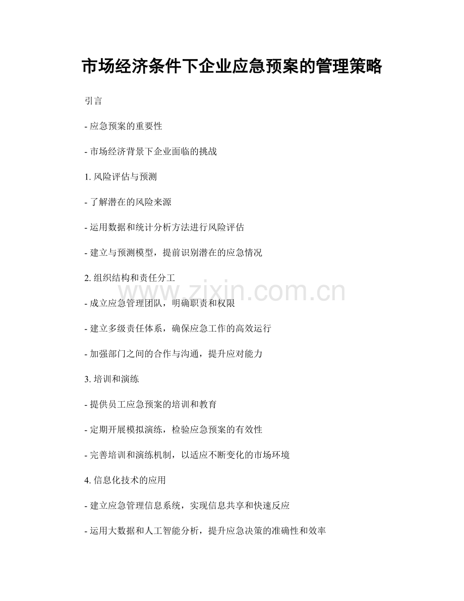市场经济条件下企业应急预案的管理策略.docx_第1页