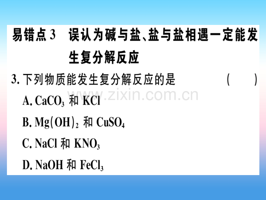 安徽专版2018九年级化学盐化肥易错强化训练习题新人教版.pptx_第1页