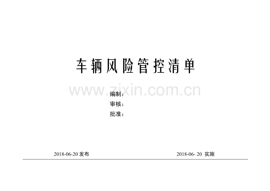 车辆风险管控清单.doc_第1页
