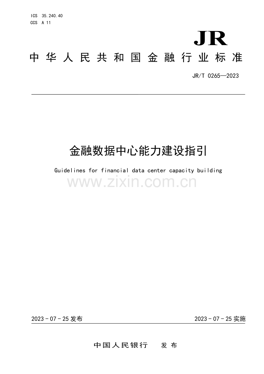 金融数据中心能力建设指引.pdf_第1页
