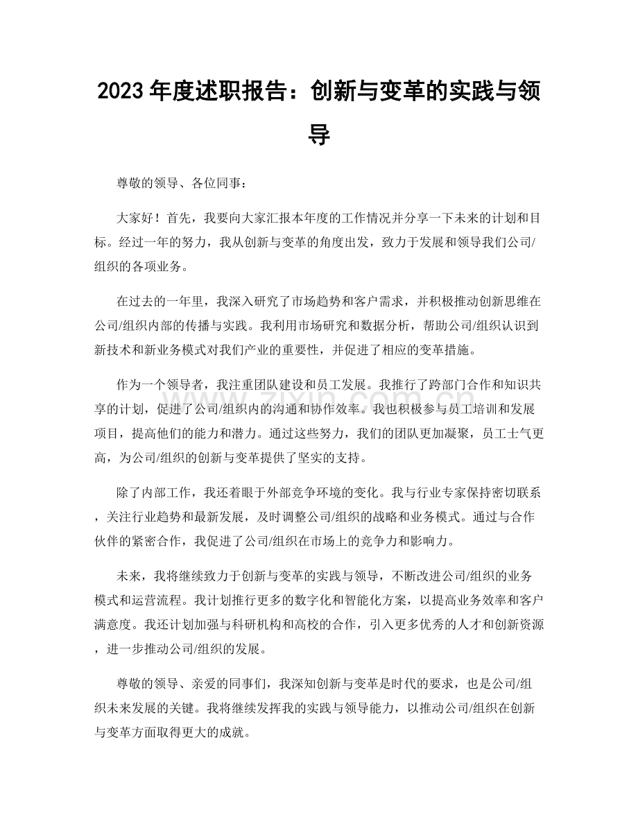 2023年度述职报告：创新与变革的实践与领导.docx_第1页