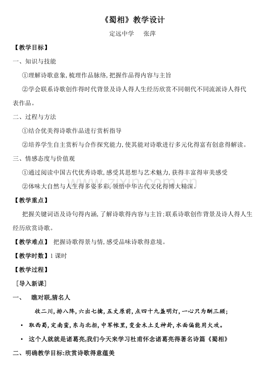 《蜀相》公开课教学设计.doc_第1页