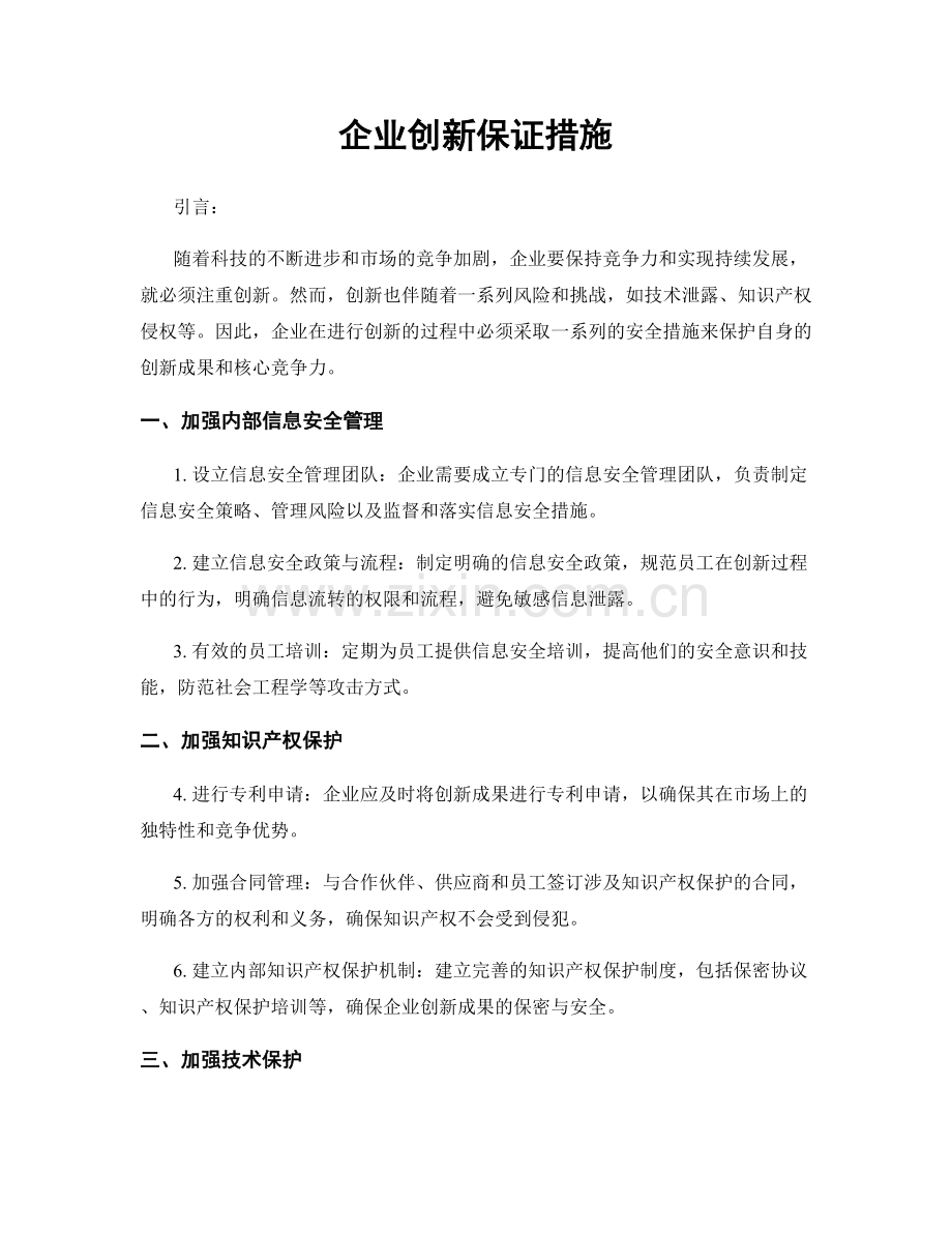企业创新保证措施.docx_第1页