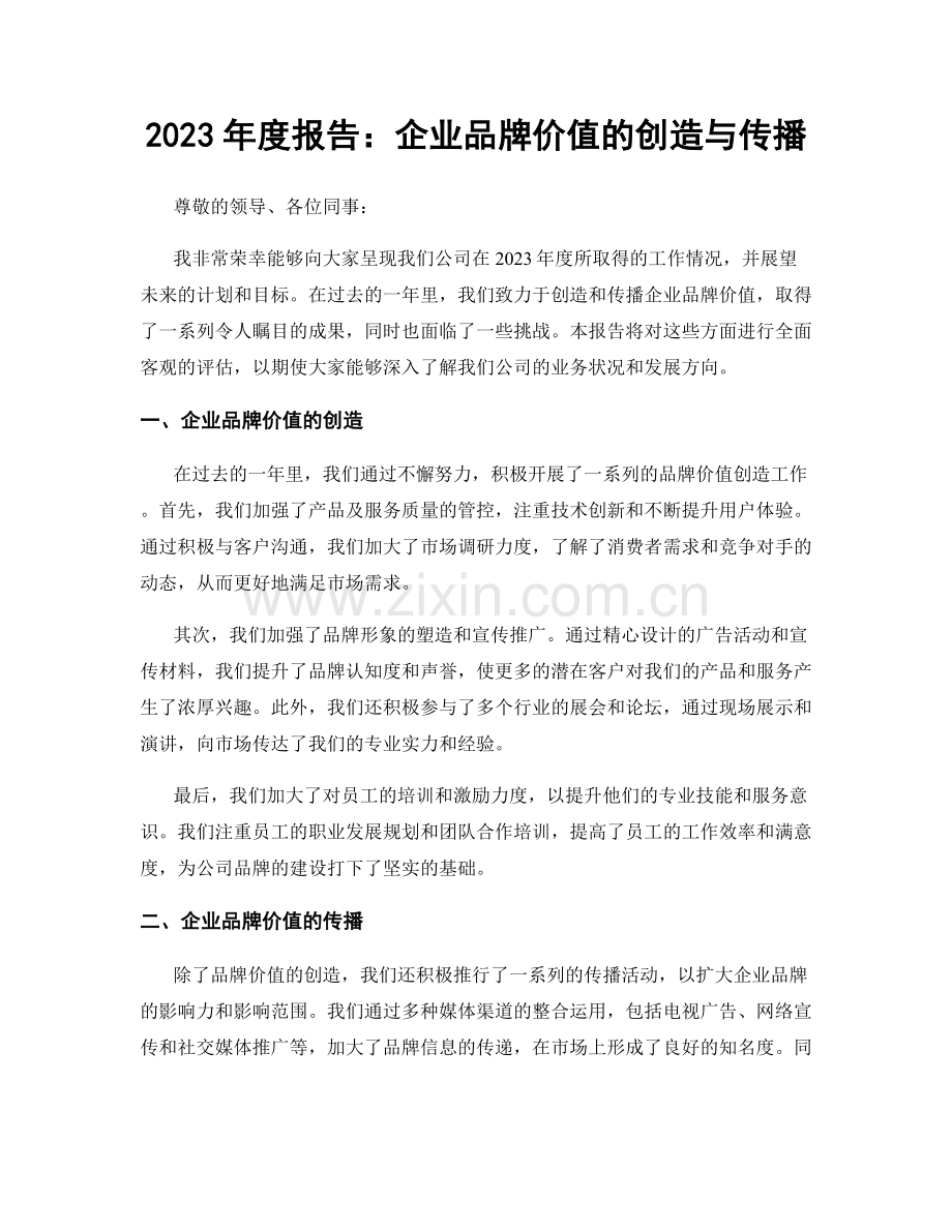 2023年度报告：企业品牌价值的创造与传播.docx_第1页