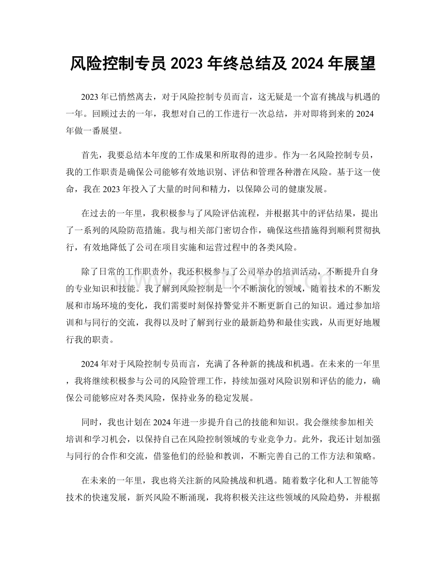 风险控制专员2023年终总结及2024年展望.docx_第1页