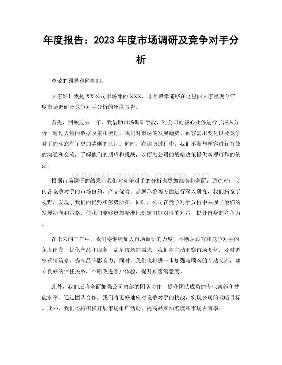 年度报告：2023年度市场调研及竞争对手分析.docx_第1页