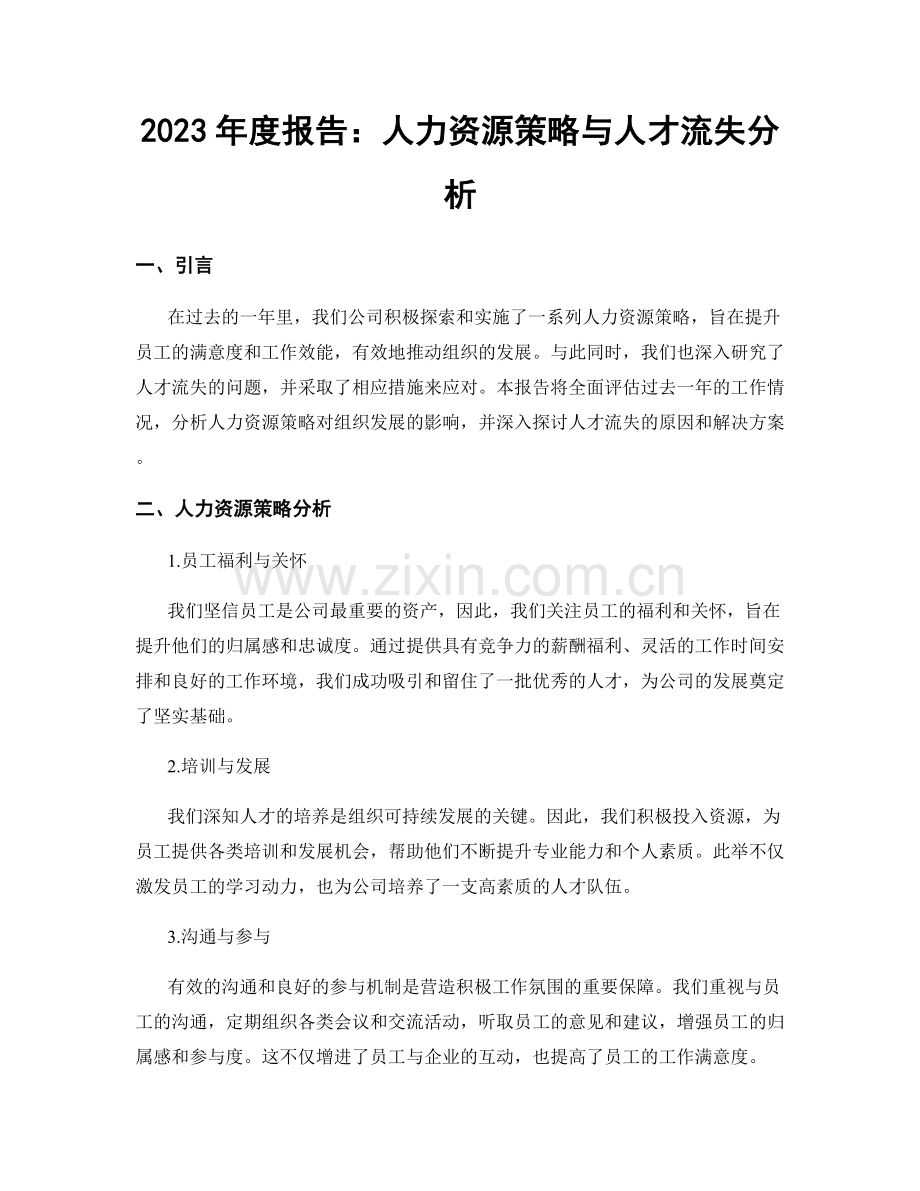 2023年度报告：人力资源策略与人才流失分析.docx_第1页