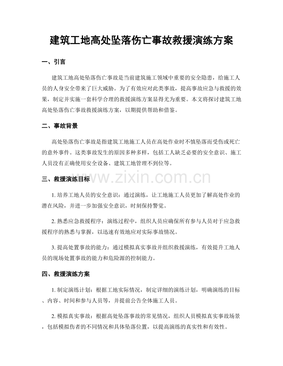建筑工地高处坠落伤亡事故救援演练方案.docx_第1页