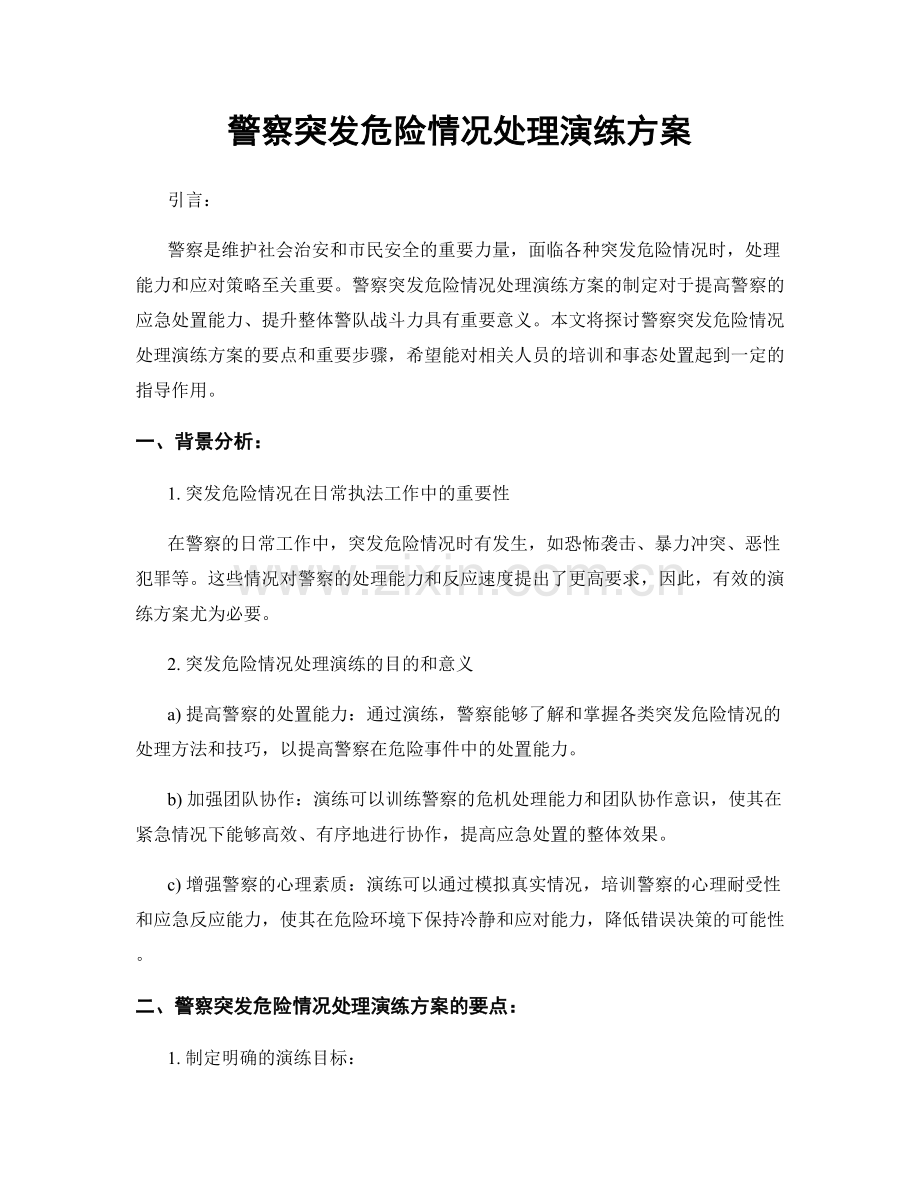 警察突发危险情况处理演练方案.docx_第1页