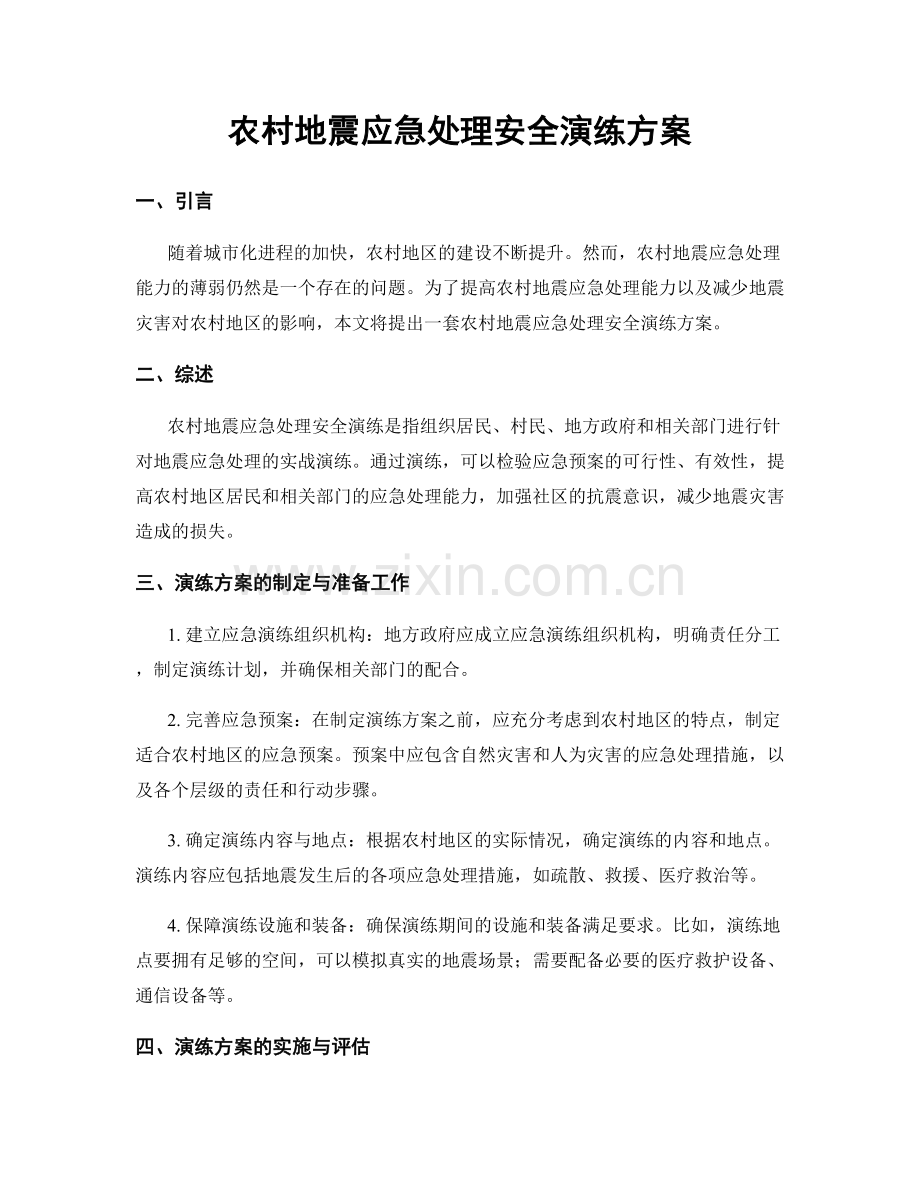 农村地震应急处理安全演练方案.docx_第1页