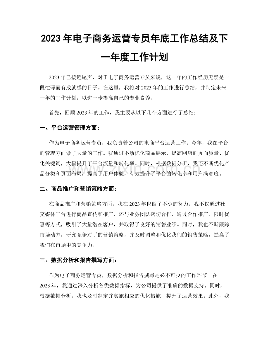2023年电子商务运营专员年底工作总结及下一年度工作计划.docx_第1页