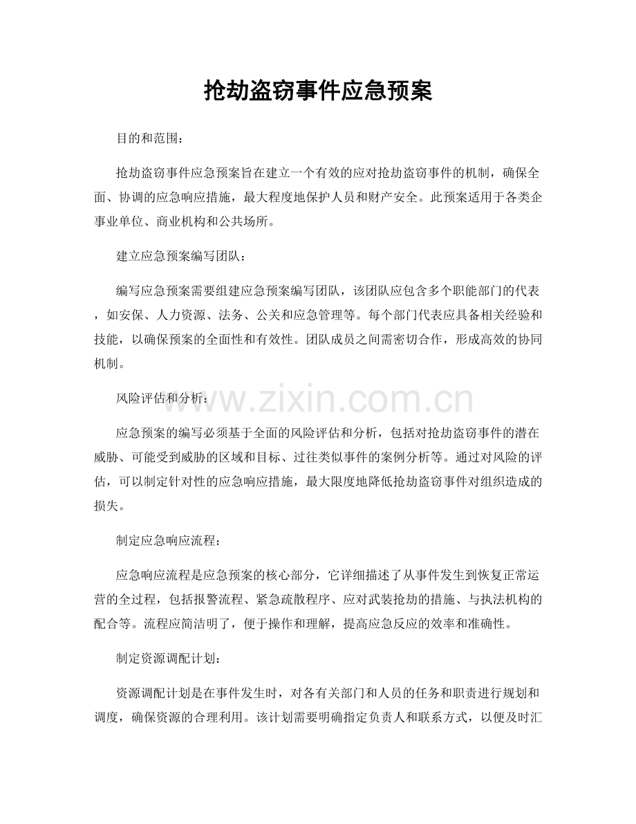 抢劫盗窃事件应急预案.docx_第1页