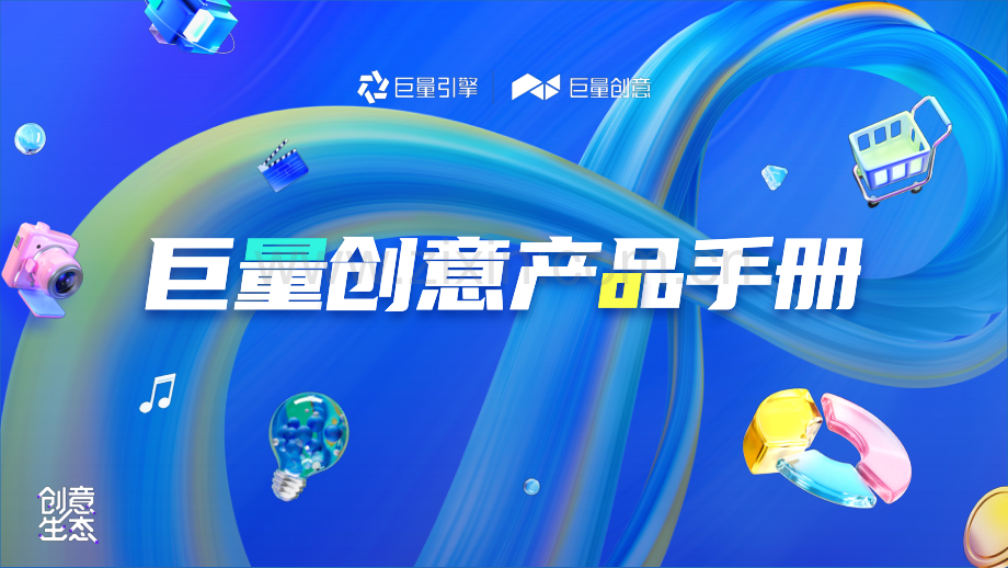 2023巨量创意产品手册.pdf_第1页