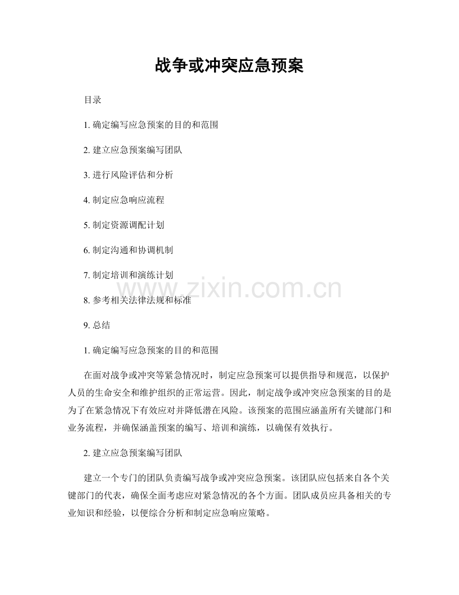 战争或冲突应急预案.docx_第1页