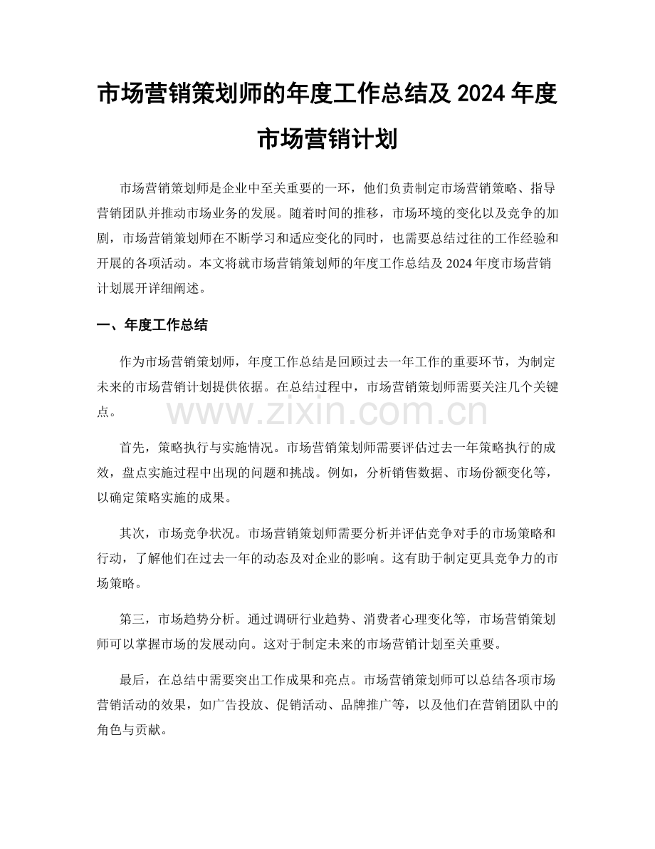 市场营销策划师的年度工作总结及2024年度市场营销计划.docx_第1页