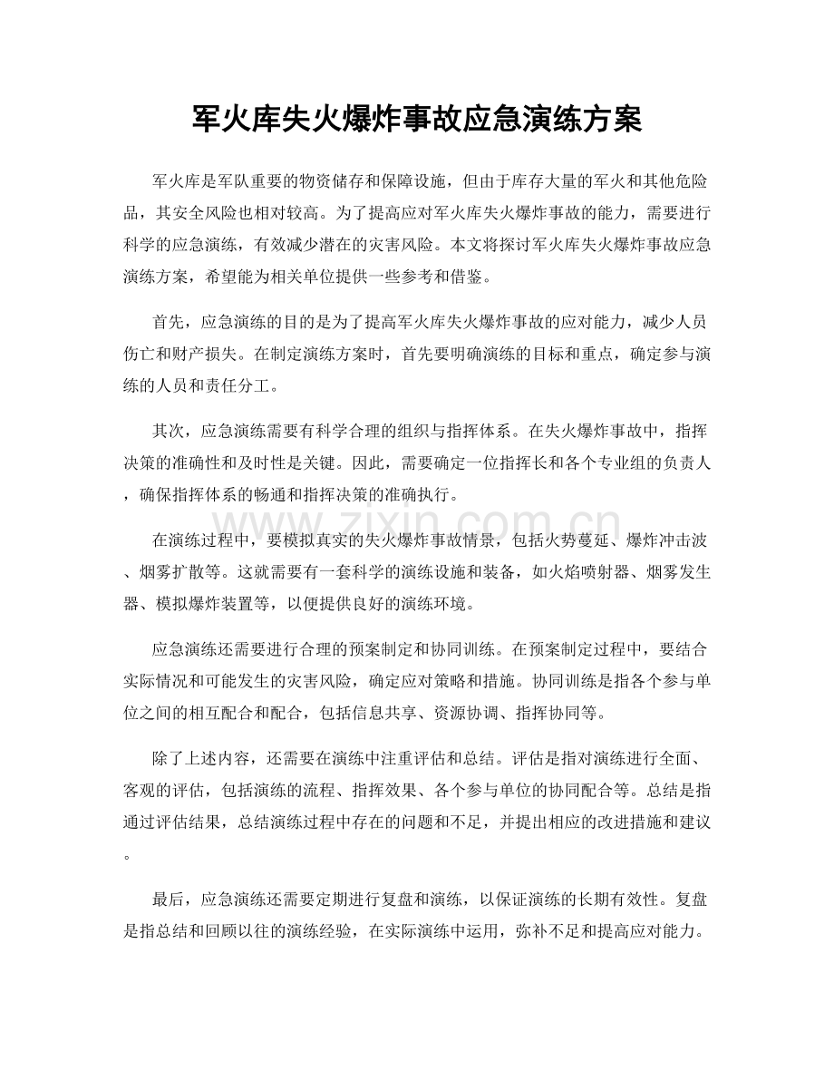 军火库失火爆炸事故应急演练方案.docx_第1页