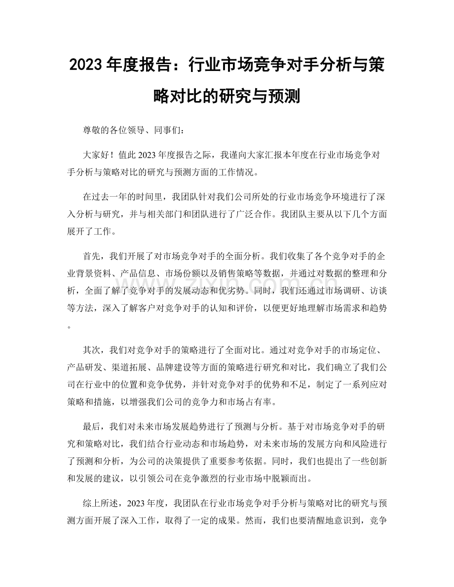 2023年度报告：行业市场竞争对手分析与策略对比的研究与预测.docx_第1页