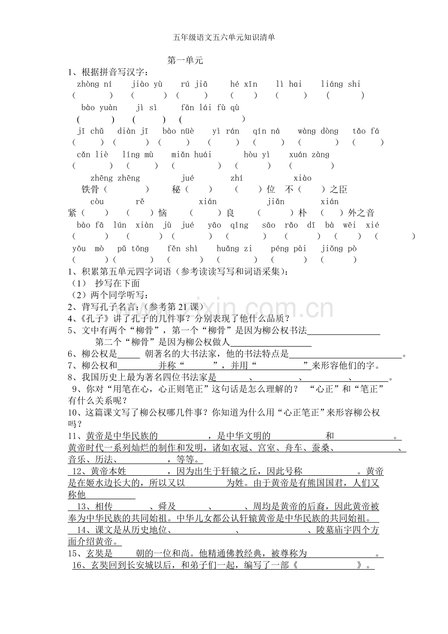 五年级语文五六单元知识清单.doc_第1页