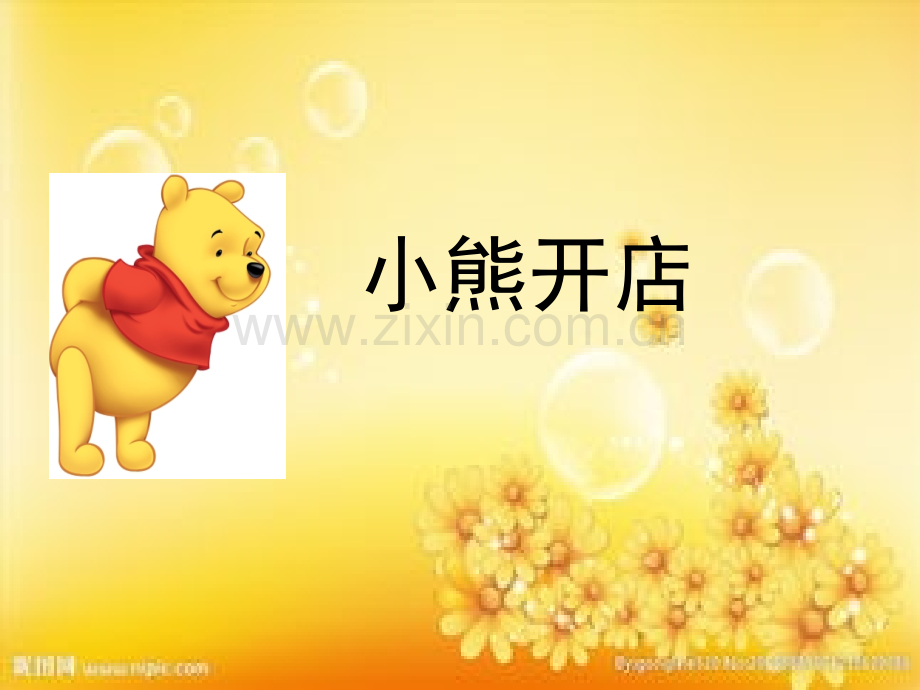二年级数学上册《小熊开店》.ppt_第1页