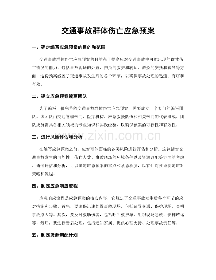 交通事故群体伤亡应急预案.docx_第1页