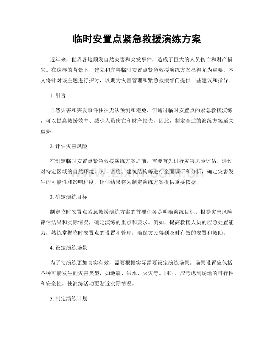临时安置点紧急救援演练方案.docx_第1页