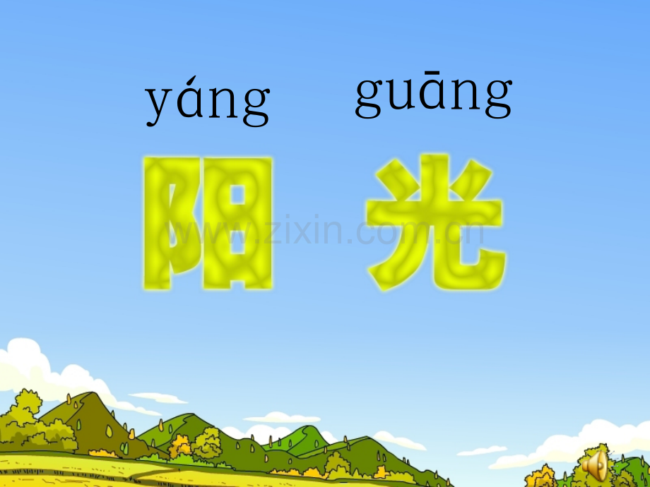 人教版语文一年级上册《阳光》.ppt_第2页