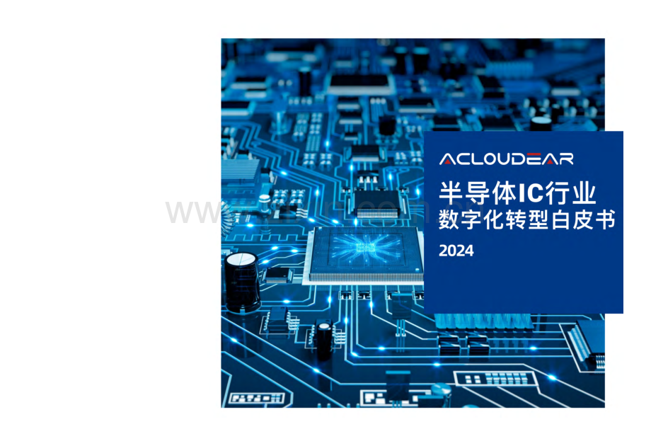 2024ACLOUDEAR半导体IC行业数字化转型白皮书.pdf_第1页