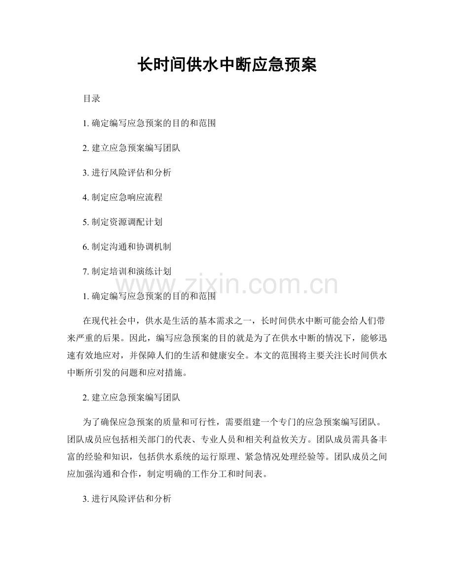长时间供水中断应急预案.docx_第1页