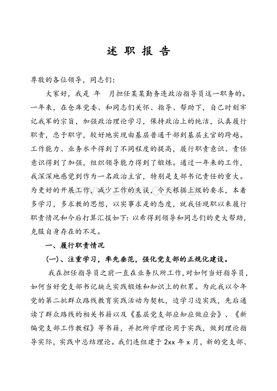 连队干部述职报告.doc_第1页