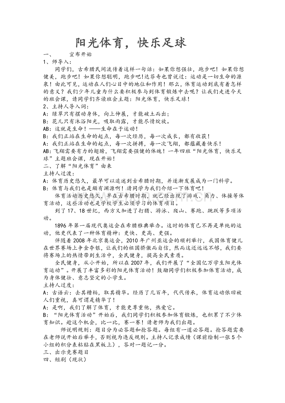 阳光体育班会.doc_第1页