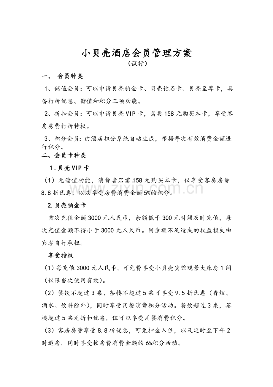 酒店储值会员管理制度.doc_第1页