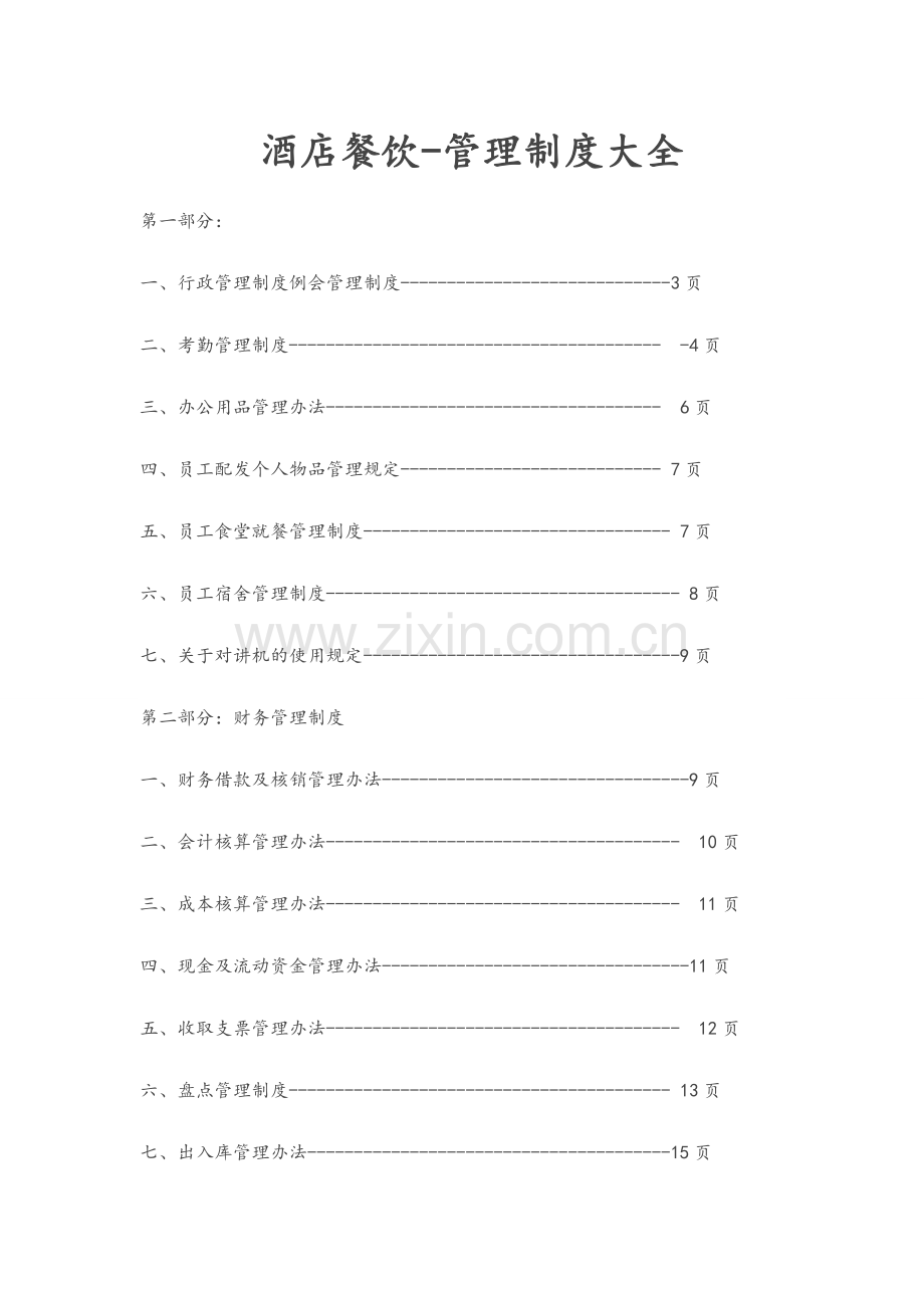 餐饮管理制度大全.doc_第1页