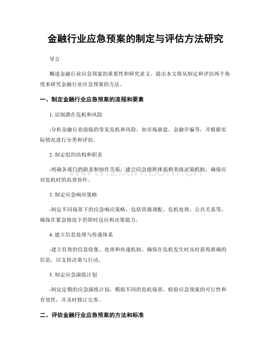 金融行业应急预案的制定与评估方法研究.docx_第1页