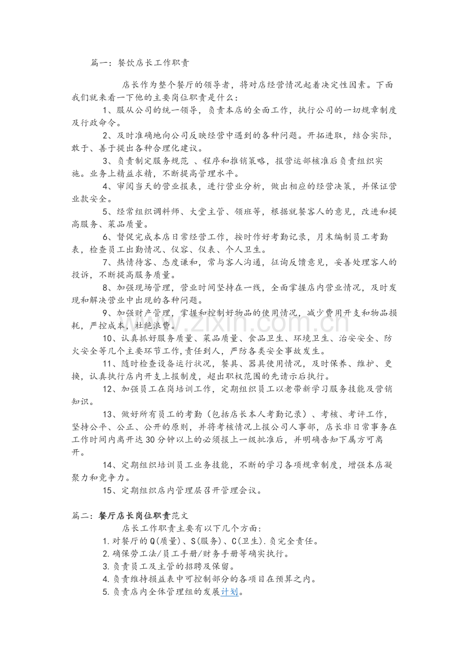 餐饮店长工作职责.doc_第1页