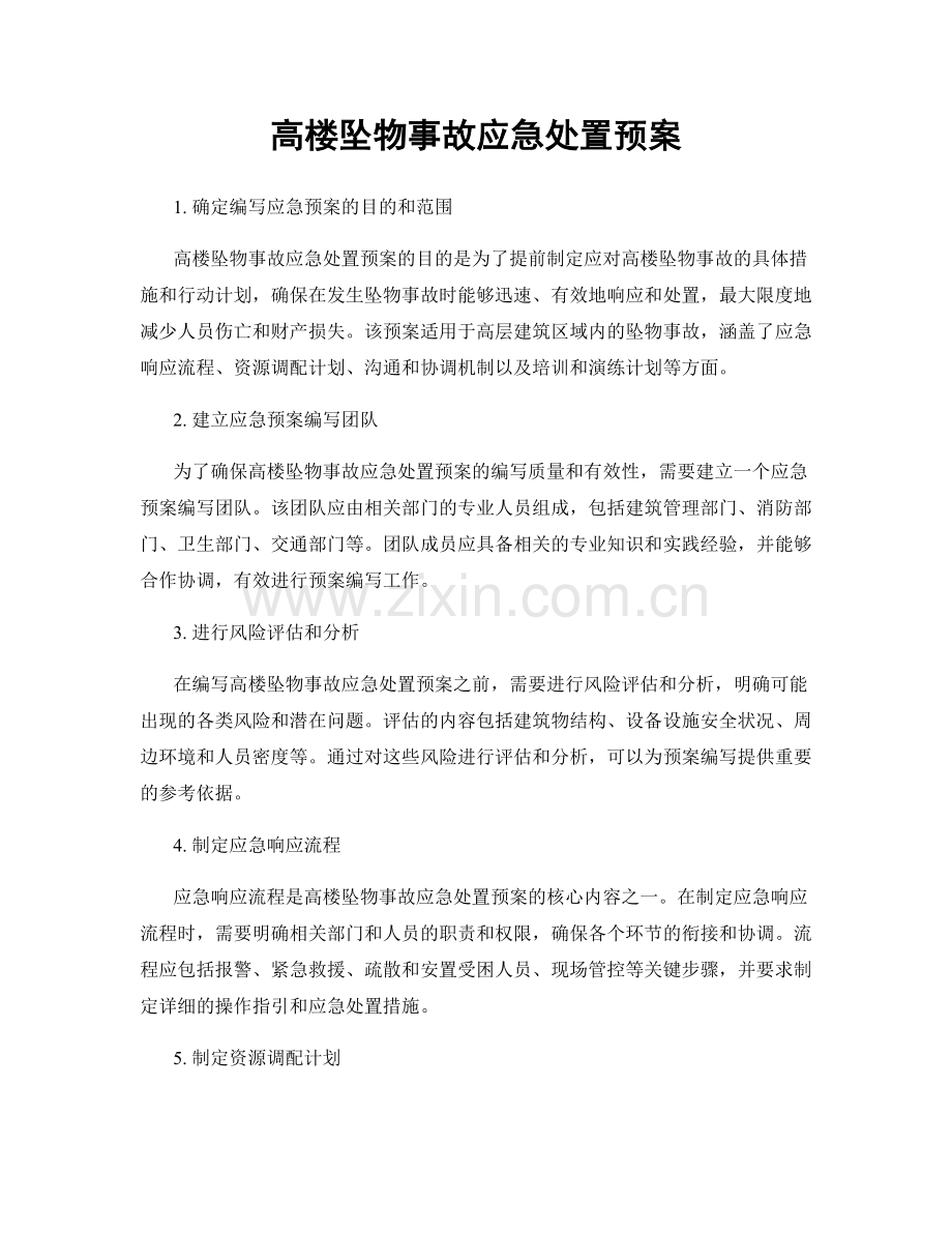 高楼坠物事故应急处置预案.docx_第1页