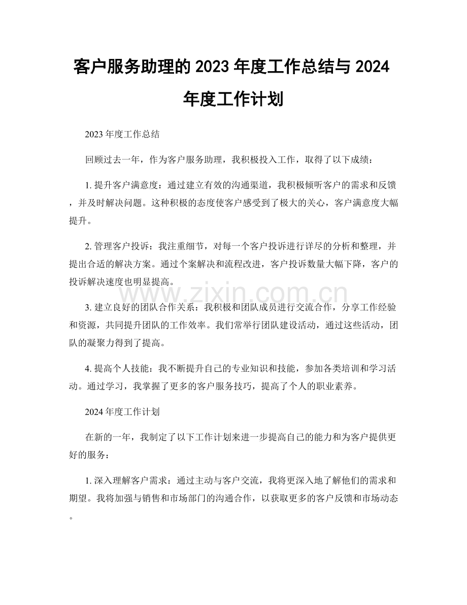 客户服务助理的2023年度工作总结与2024年度工作计划.docx_第1页