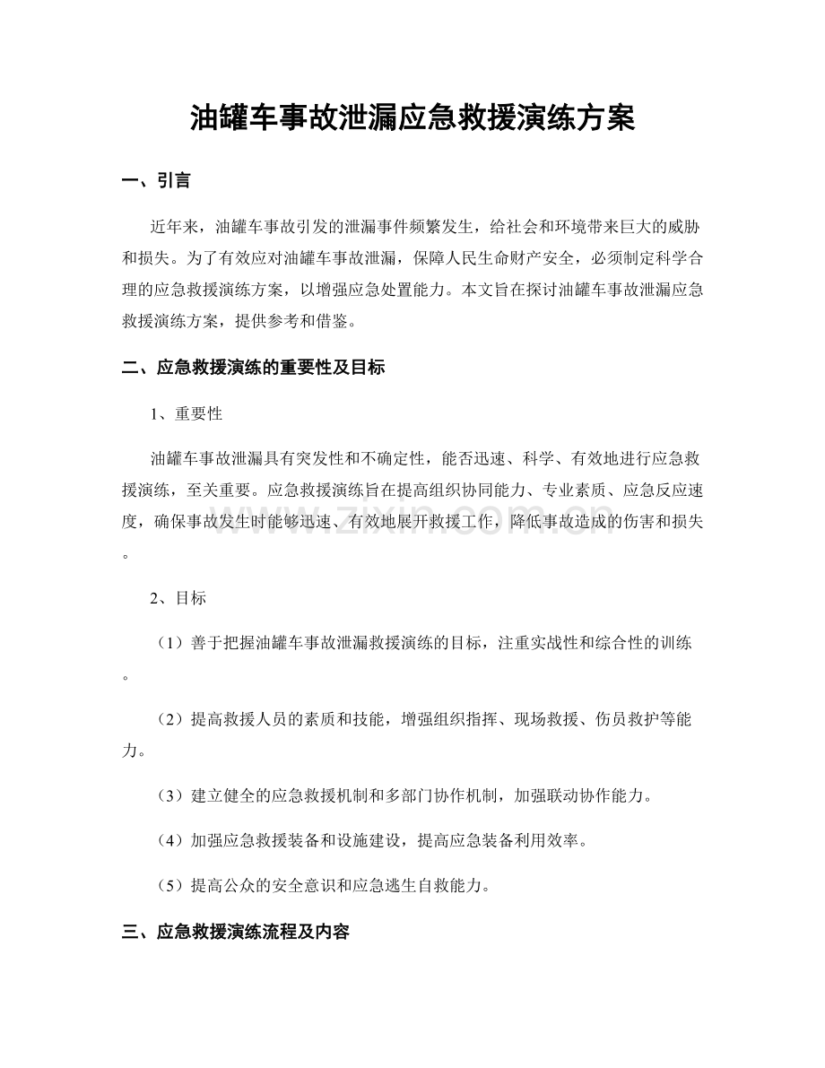油罐车事故泄漏应急救援演练方案.docx_第1页