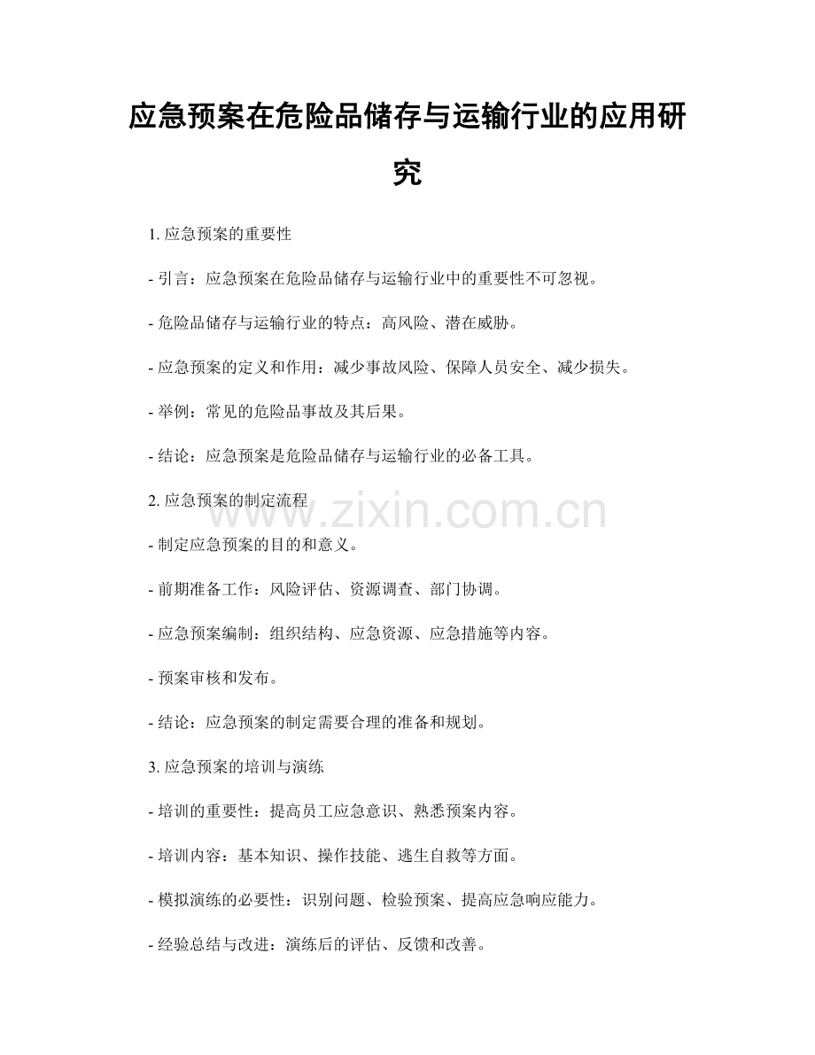 应急预案在危险品储存与运输行业的应用研究.docx_第1页