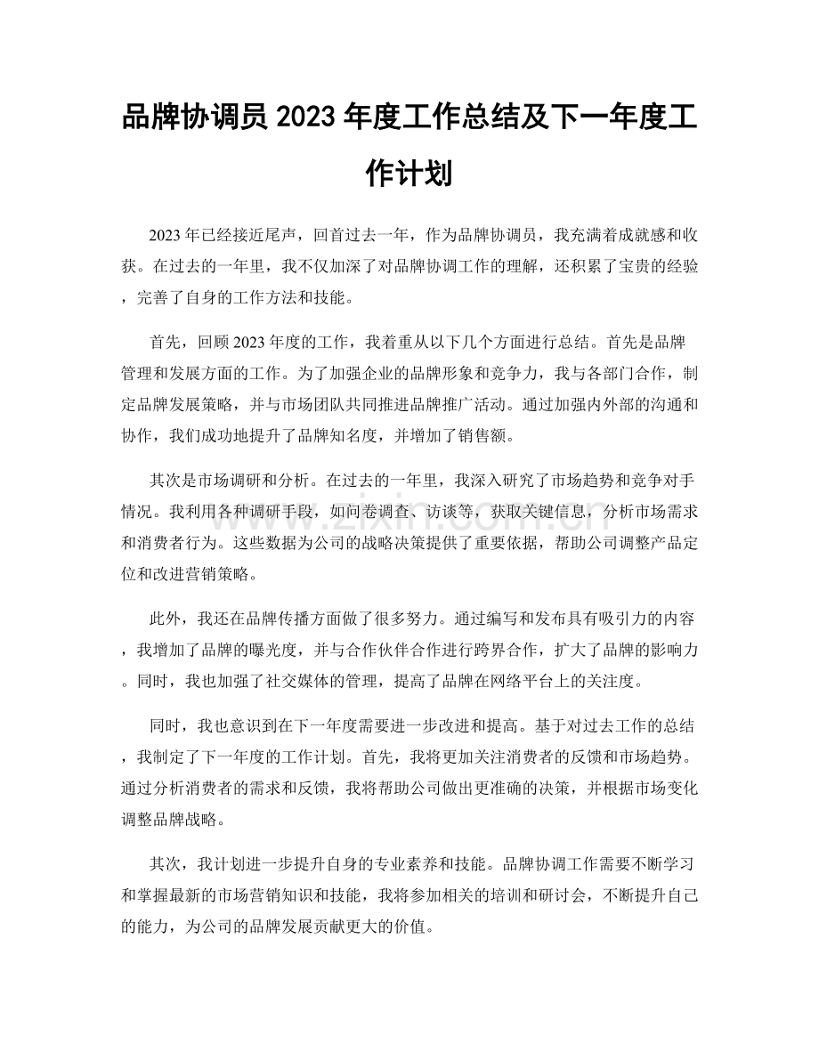 品牌协调员2023年度工作总结及下一年度工作计划.docx_第1页
